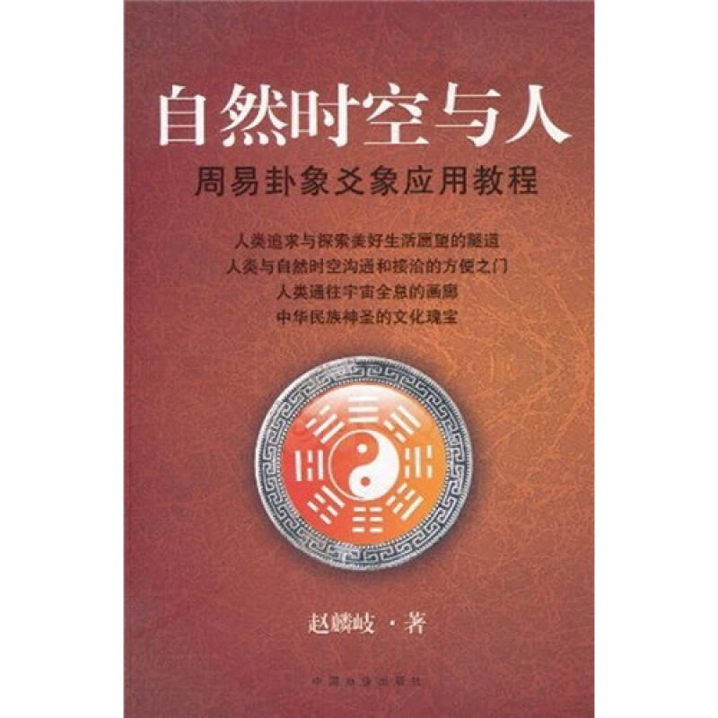 正版新书】自然时空与人-周易卦象爻想应用教程赵麟岐97875044690