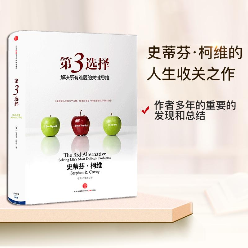 [M]第3选择 解决所有难题的关键思维-9787508639857