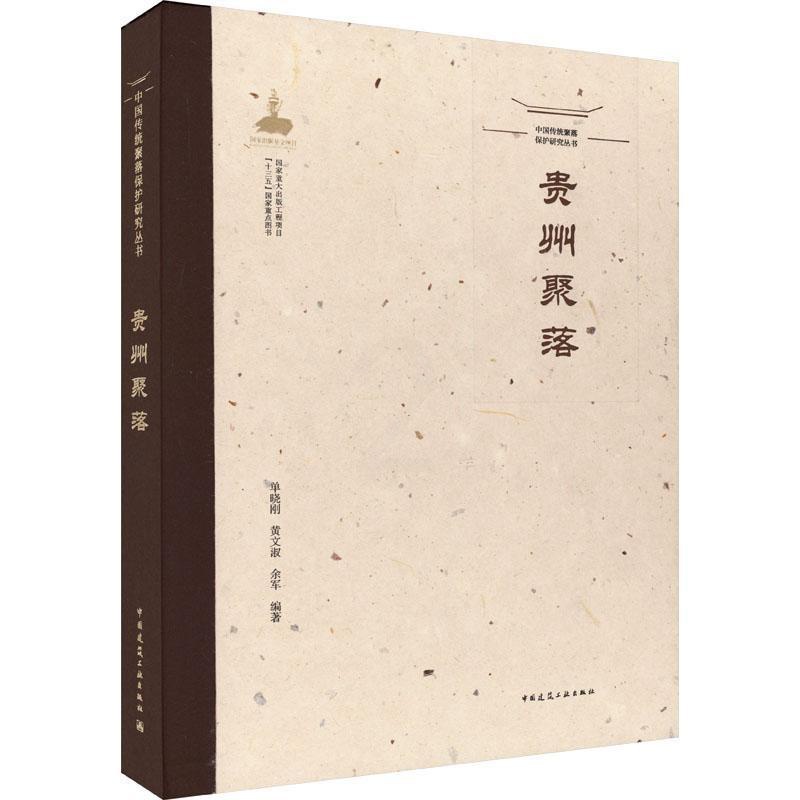 [正版]贵州聚落 单晓刚 旅游地图书籍高清大图