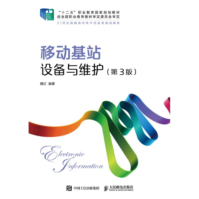 正版新书]移动基站设备与维护(第3版)魏红9787115488176高清大图