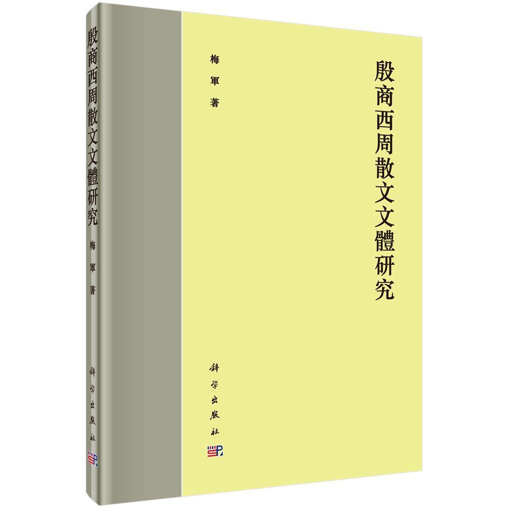 [醉染正版]正版殷商西周散文文体研究9787030478566 梅军科学出版社文学古典散文古典文学研究中国商代高清大图