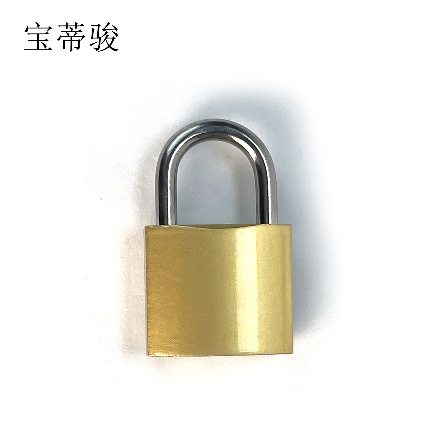 宝蒂骏 挂锁 单位：个（50长梁）