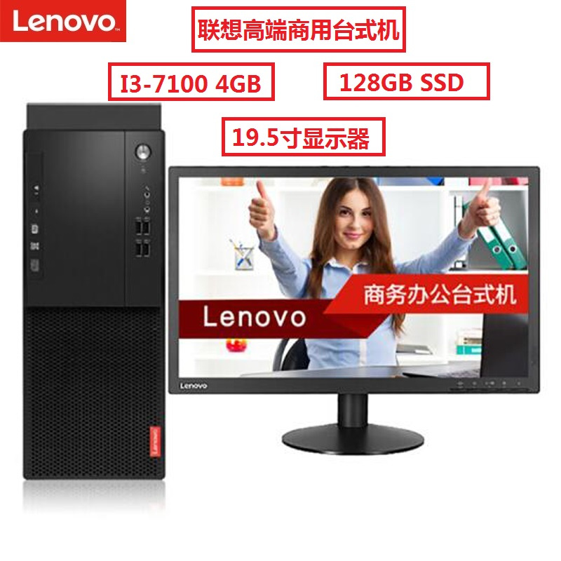 联想启天M410-B171台式(i3-7100/4G/128G SSD/19.5寸/Win7Pro/三年全保上门)