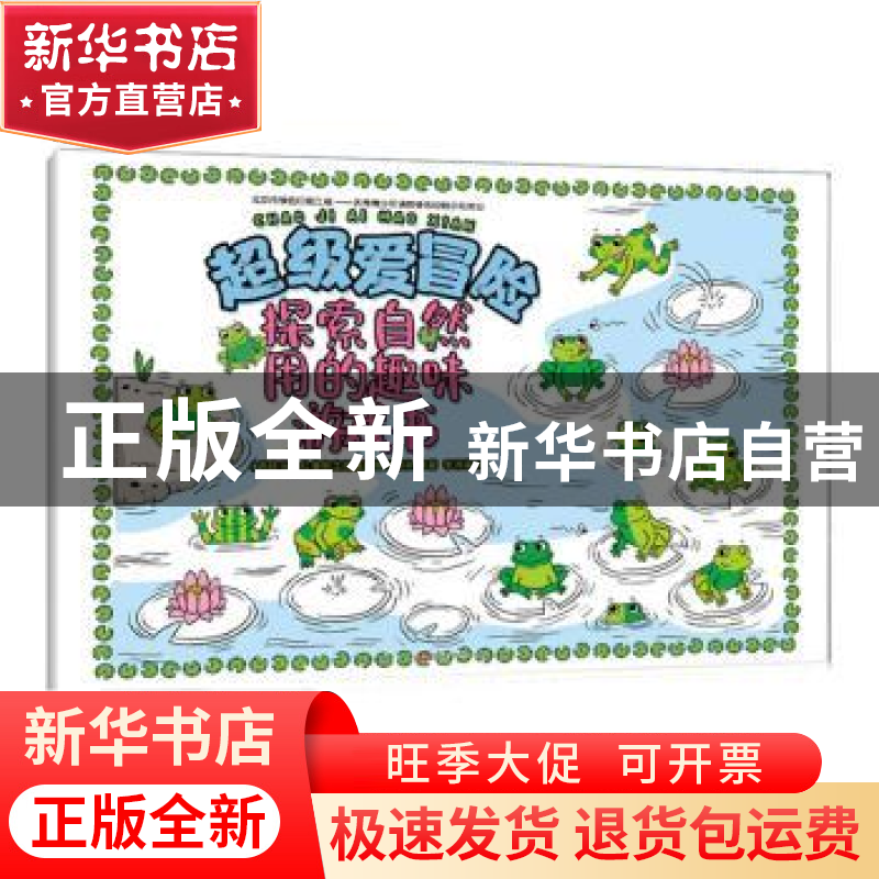 正版 超级爱冒险-探索自然用的趣味游戏书 【西】拉鲁斯出版集团编