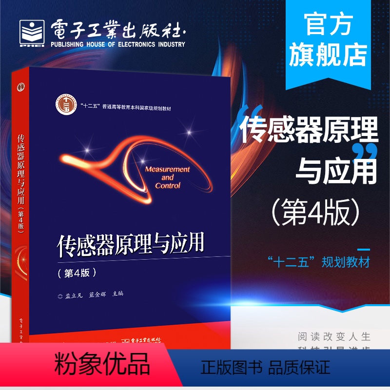 [正版] 传感器原理与应用 第4版第四版 孟立凡 常见传感器应用技术书籍 静动态特性测量电路和相关设计知识书籍