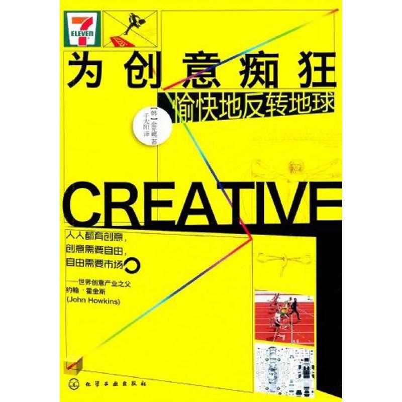 [N]为创意痴狂:愉快地反转地球-9787122122513高清大图