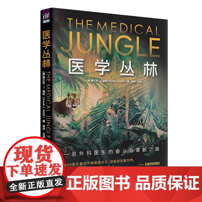 医学丛林 一名外科医生的奋斗与革新之路高清大图