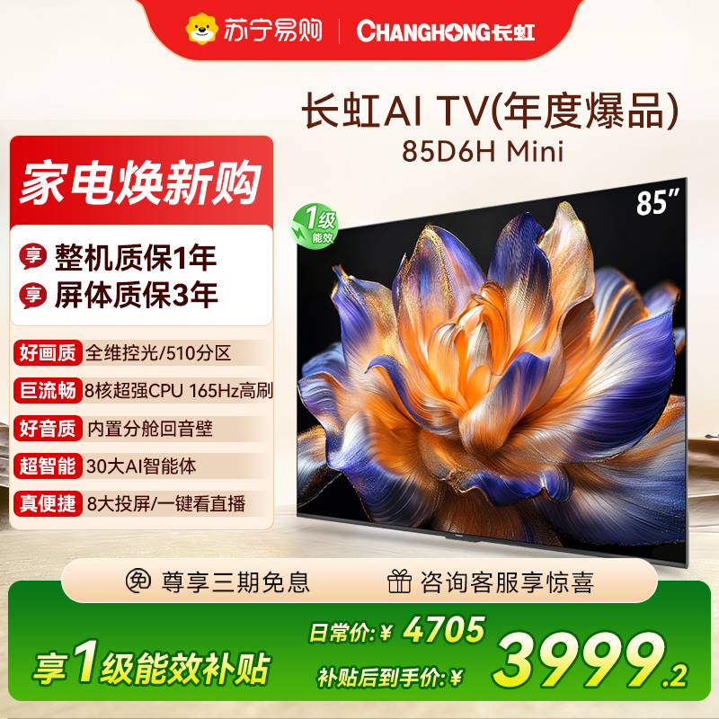 长虹85D6H Mini 85英寸AI TV纯平全嵌 MiniLED内置分舱回音壁超高清4K平板电视政府补贴