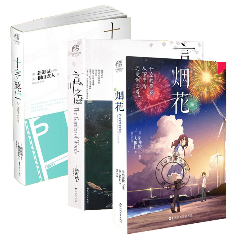[醉染正版]正版 新海诚小说套装全3册十字路口+言叶之庭+烟花 动漫校园青春文学情感日本轻小说电影漫画原著作爱情书籍高清大图