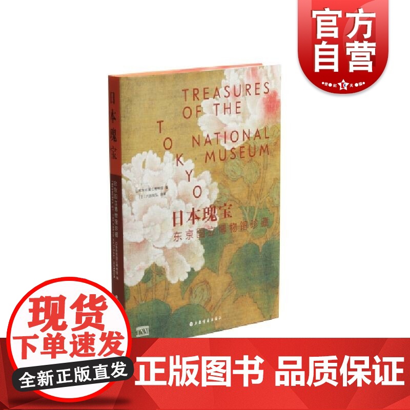 日本瑰宝:东京国立博物馆珍藏 日本东京国立博物馆著上海书画出版社收录东京国立博物馆153件珍贵藏品绘画雕塑书法工艺美术作高清大图