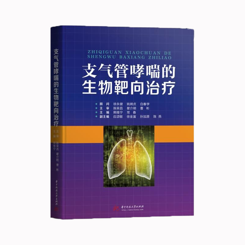 正版新书】支气管哮喘的生物靶向治疗熊维宁9787568061728
