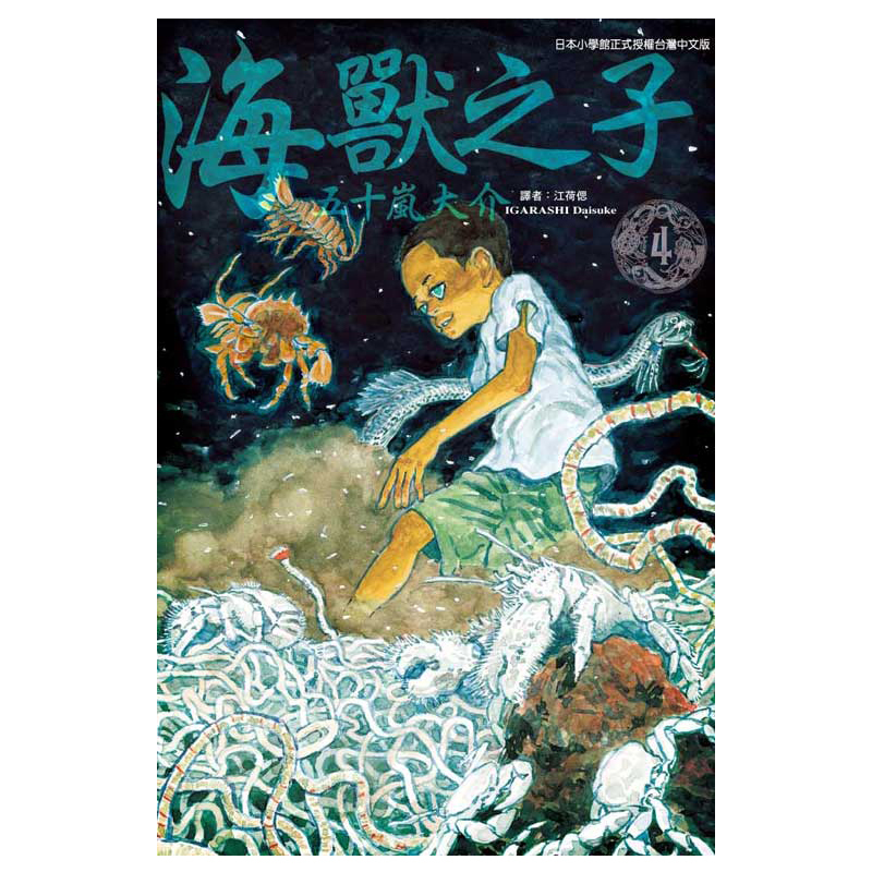 [正版] 漫画 海兽之子 1-5完结全套漫画书 五十岚大介 小森食光作者 东立台版原版繁体中文版进口书 全新