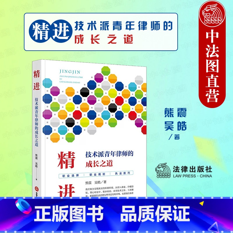 【正版】 2022新 精进 技术派青年律师的成长之道 熊震 吴皓 法律社 律师办案实战技巧法律实务书 青年律师执业经验