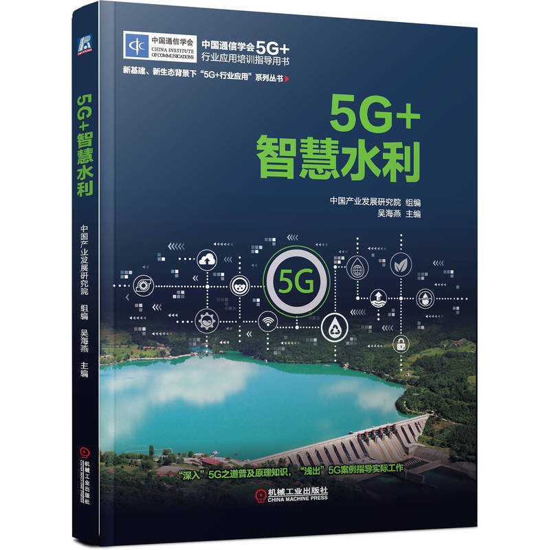 醉染图书5G+智慧水利9787111712190高清大图