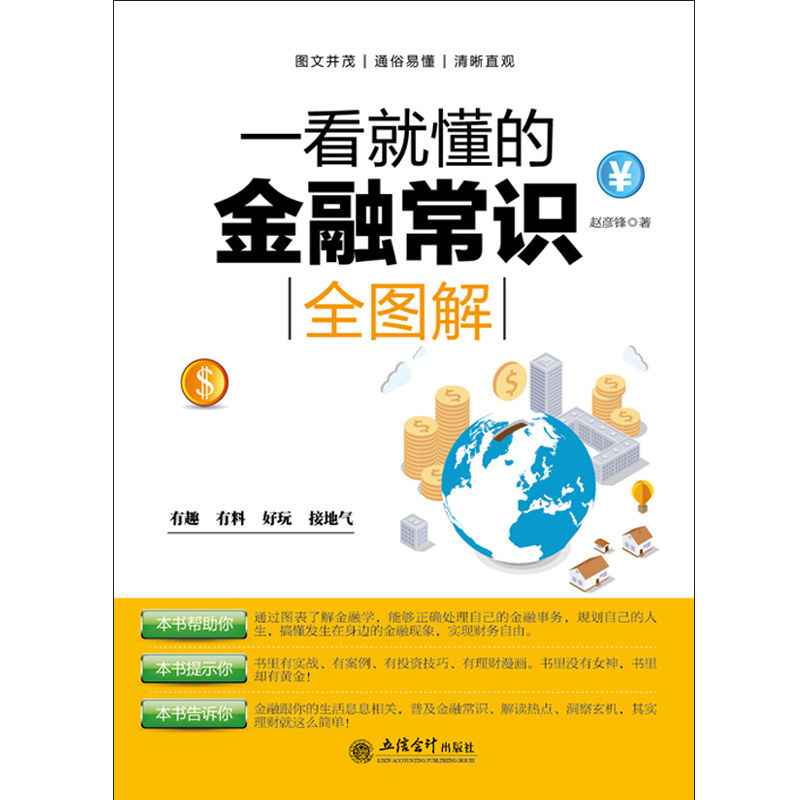 [醉染正版]正版 去梯言 一看就懂的金融常识全图解 赵彦锋著 经济投资理财炒股逻辑金融与好的社会货币战争华尔高清大图