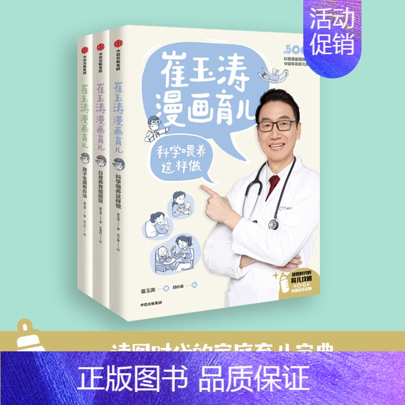 【正版】全套3册崔玉涛漫画育儿系列 日常养育能搞定+孩子生病有办法+科学喂养这样做 养育话题 育儿宝典 出版社 书店