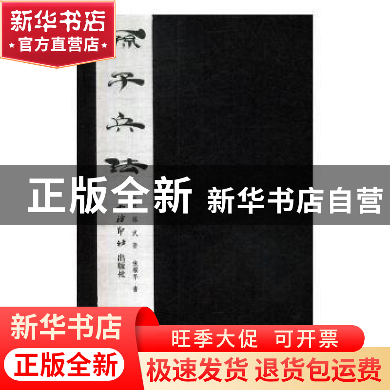 正版 张耀年书孙子兵法 孙武著 西泠印社出版社 9787550821460 书高清大图