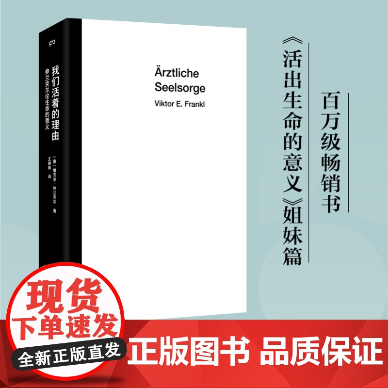 我们活着的理由:弗兰克尔论生命的意义 心理学大师弗兰克尔以集中营经历写就的心理学名著高清大图