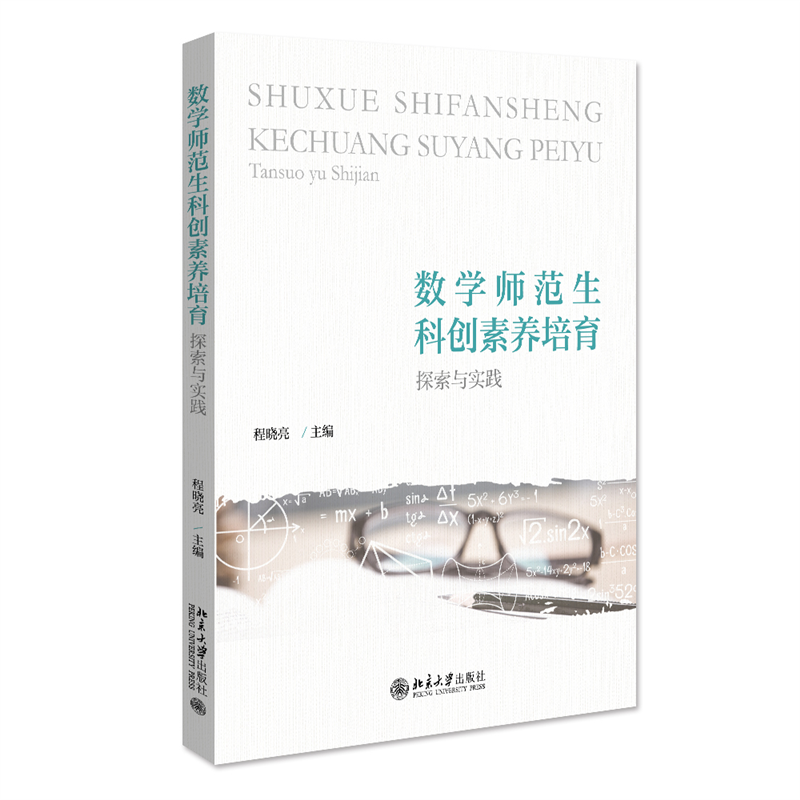醉染图书数学师范生科创素养培育(探索与实践)9787301331729高清大图