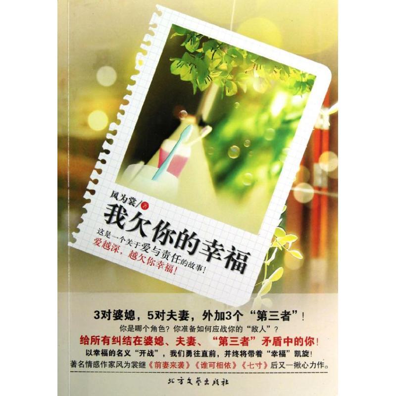 正版新书】我欠你的幸福风为裳9787531729617