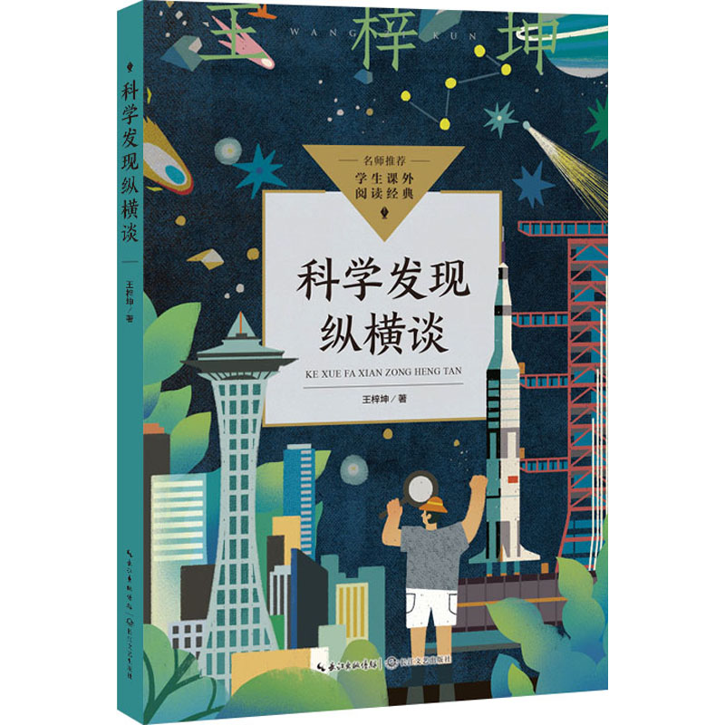 [M]科学发现纵横谈-9787570231935高清大图