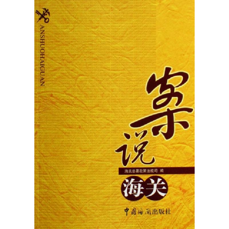 正版新书】案说海关孟杨9787801653963