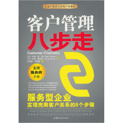 11客户管理八步走978756580083222