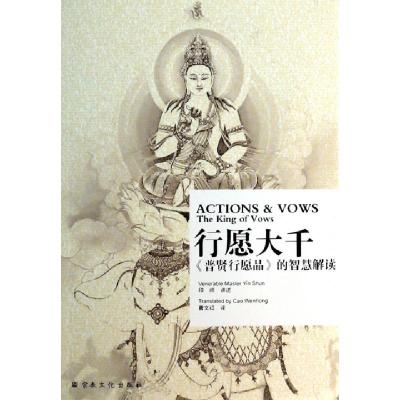 11行愿大千(普贤行愿品的智慧解读)978780254733922
