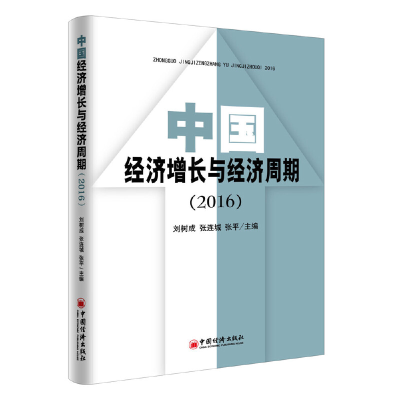 正版新书]中国经济增长与经济周期(2016)张平,刘树成,张连城 著9高清大图