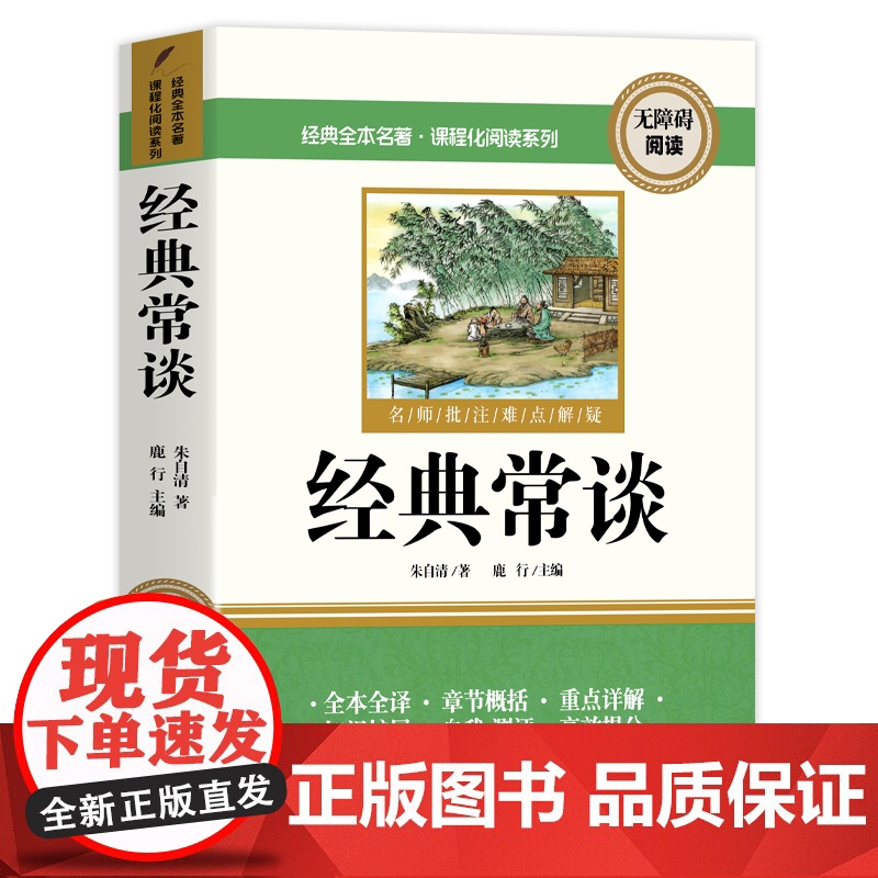 经典常谈朱自清 八年级下册必读的课外书经典常谈朱自清正版原著书目 初中生初二8年级书籍 随笔散文全集 经典文学配套人教版高清大图