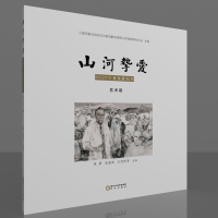 山河挚爱.艺术卷