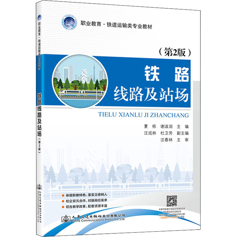 [M]铁路线路及站场(第2版)-9787114176609高清大图