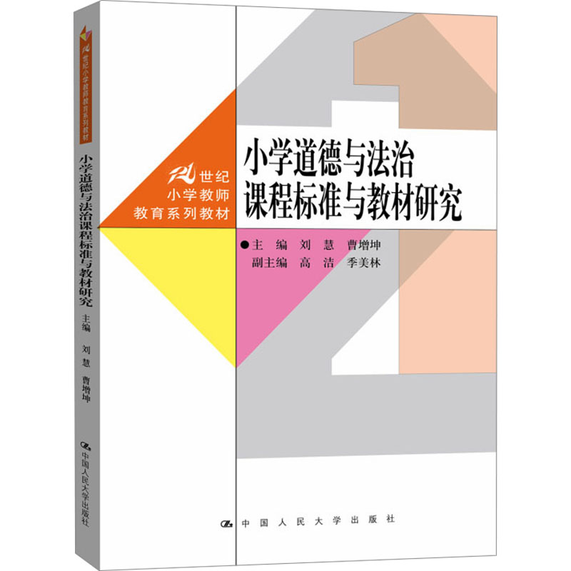 [M]小学道德与法治课程标准与教材研究-9787300325408高清大图