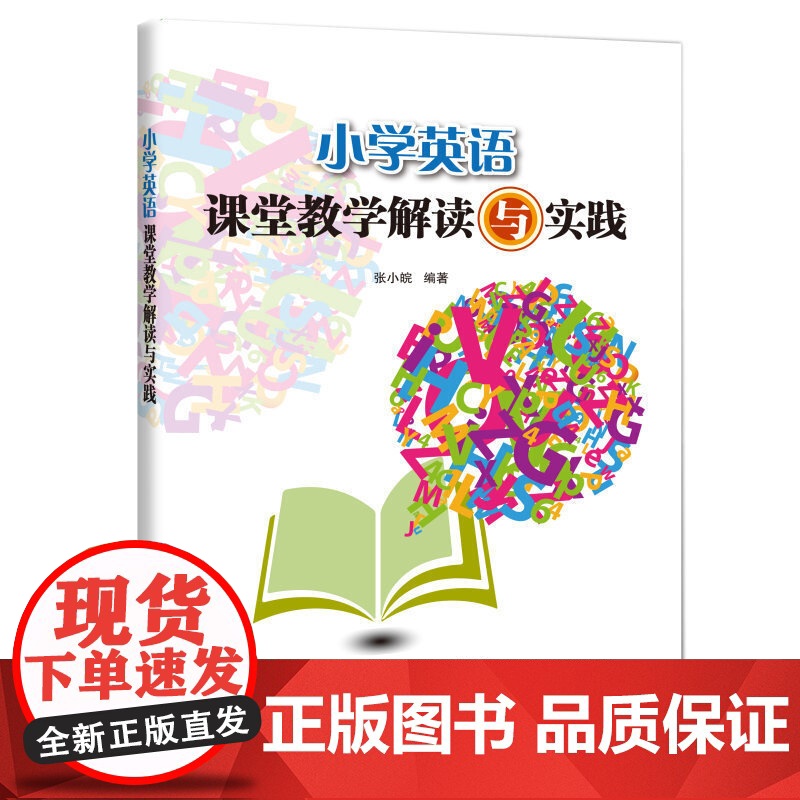 小学英语课堂教学解读与实践高清大图