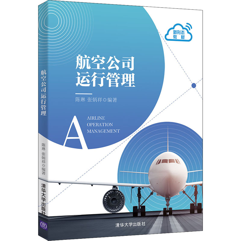 醉染图书航空公司运行管理9787302573883高清大图