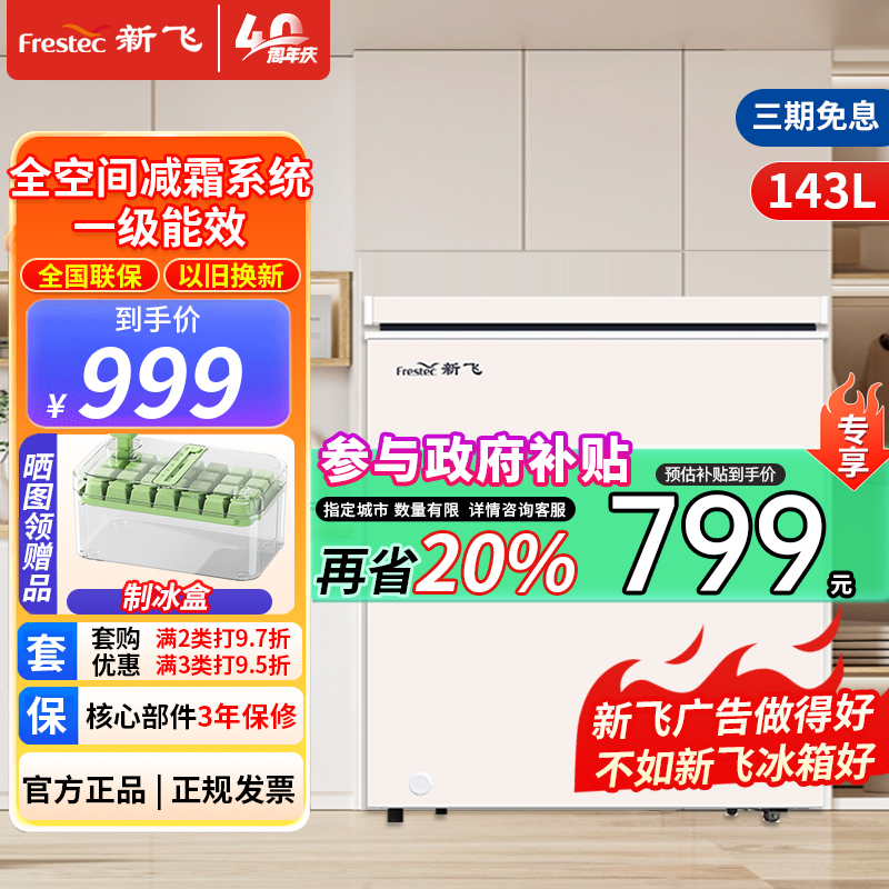 新飞(frestec)143升冰柜家用节能一级能效大容量商用冷藏冷冻单温冷柜BC/BD-143KPF-2 米白色
