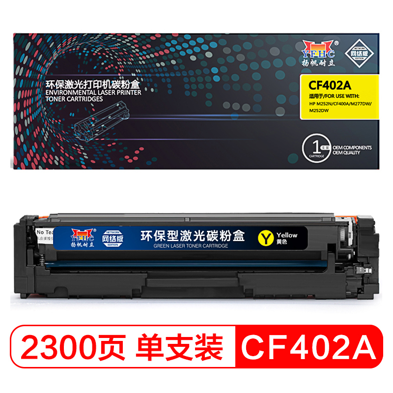 扬帆耐立(YFHC) CF402A 彩色 黄色硒鼓 网络版 适用惠普 M252N M277DW/M252DW
