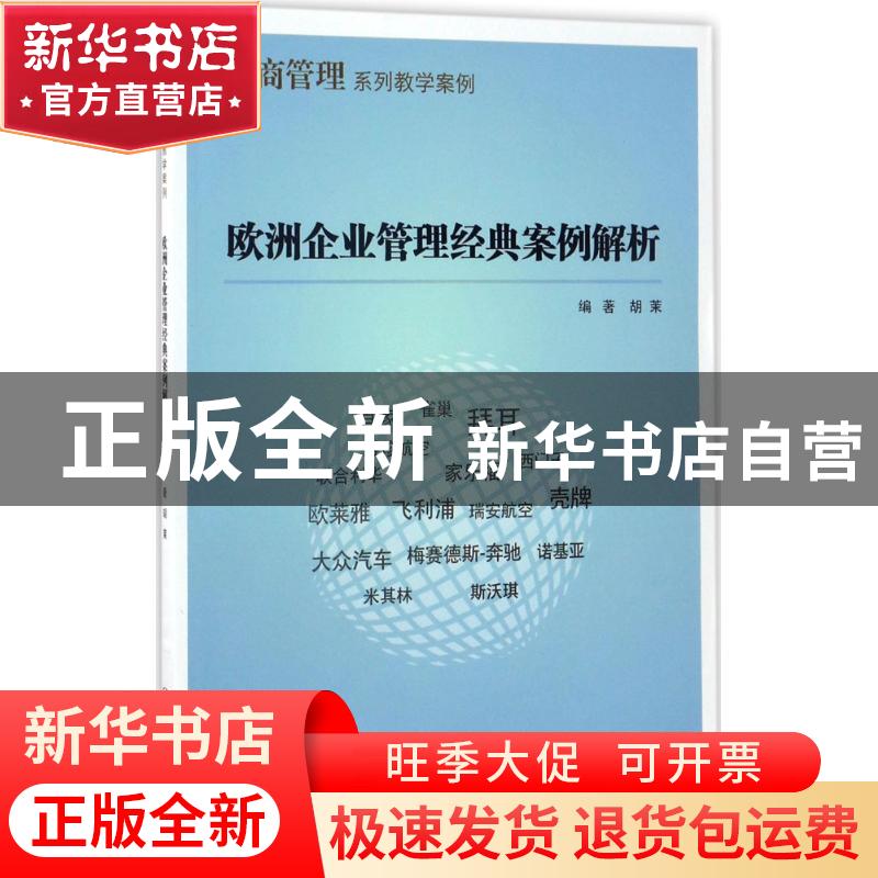 正版 欧洲企业管理经典案例解析 胡茉编著 上海交通大学出版社 97
