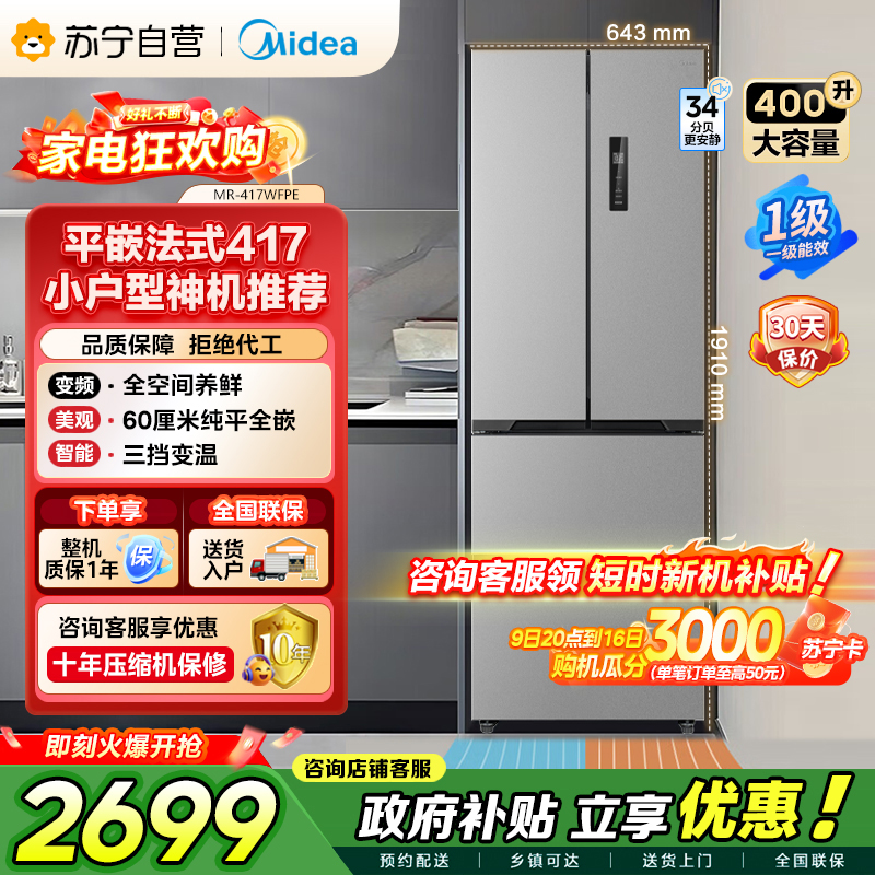 [自营]美的冰箱(Midea)417法式多门60CM超薄冰箱嵌入式 一级变频风冷无霜 MR-417WFPE钛钢灰-星烁