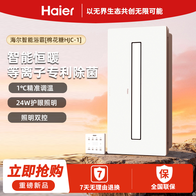 【免费安装】海尔智能恒温除菌浴霸暖风照明排气一体卫生间浴室除湿换气HJC-1