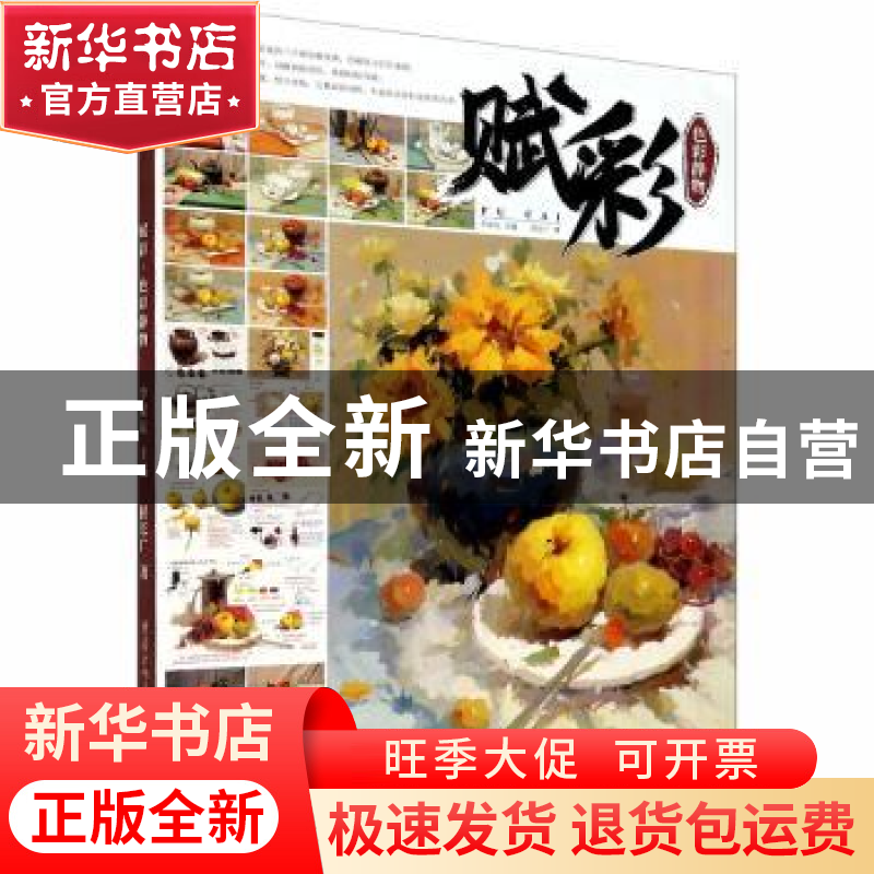 正版 赋彩.色彩静物 侯长广 重庆出版社 9787229147792 书籍高清大图