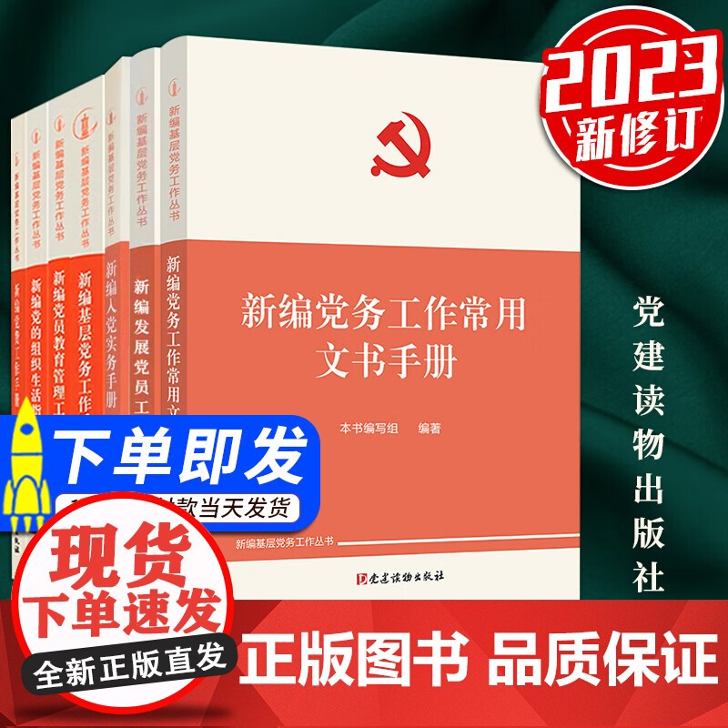 [套装7册]新编基层党务工作丛书 2024适用 党建读物出版社 基层党务工作实用手册 发展党员工作手册党组织生活组织工作高清大图