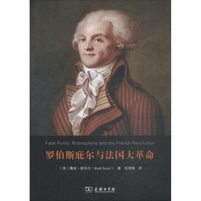 【M】罗伯斯庇尔与法国大革命-9787100166461