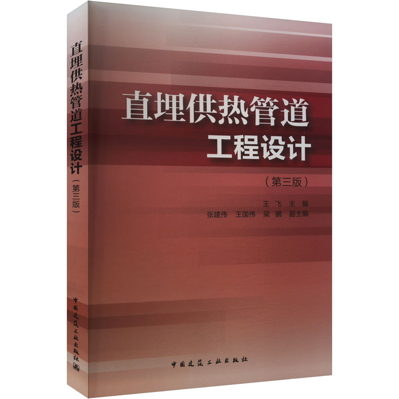 【M】直埋供热管道工程设计(第三版)-9787112304516