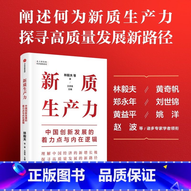 【正版】新质生产力:中国创新发展的着力点与内在逻辑 林毅夫等著 林毅夫等专家学者解读新质生产力和中国式现代化 经济管理