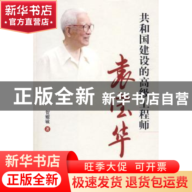 正版 共和国建设的高级工程师袁宝华 贺耀敏著 中国人民大学出版