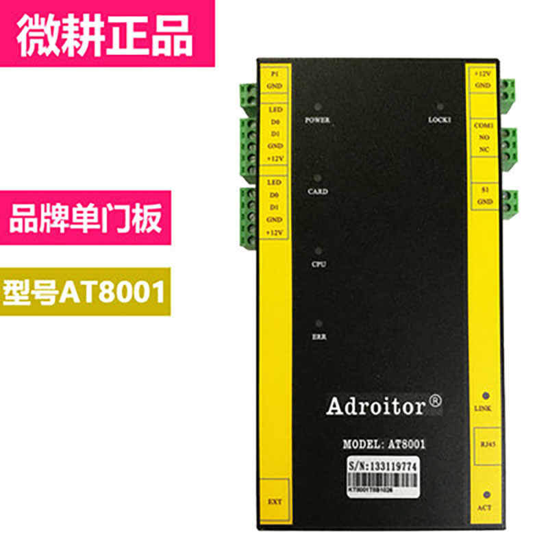 微耕AT门禁Adroitor8000系列门禁控制器可二次开发云控制云服务器
