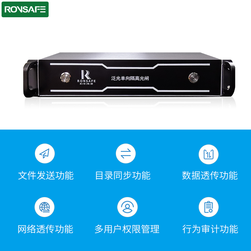 戎行科技(Ronsafe)RS-1A可见光隔离安全光闸(物理隔离 信息安全)