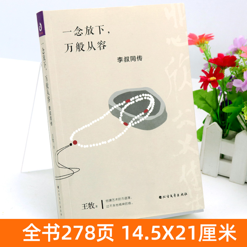 [正版] 一念放下 万般从容:李叔同传 新文化运动弘一法师 民国大师高僧艺术家佛法与人生智慧全集人生哲理诠释佛学心灵鸡汤高清大图