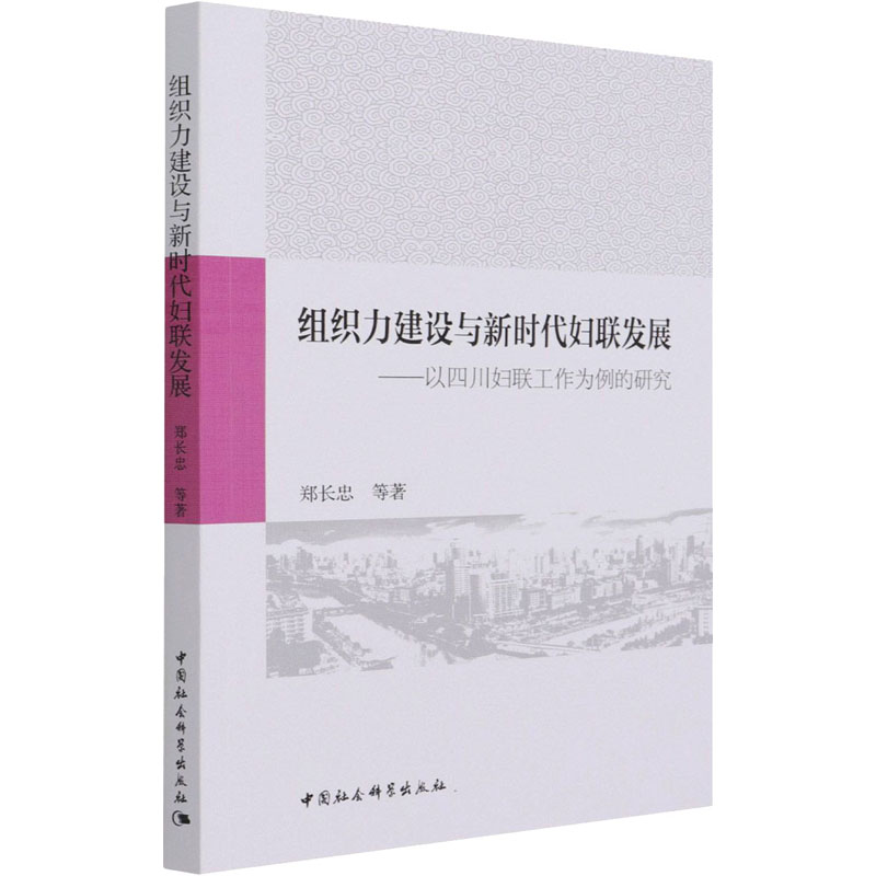 组织力建设与新时代妇联发展-(以四川妇联工作为例的研究)高清大图